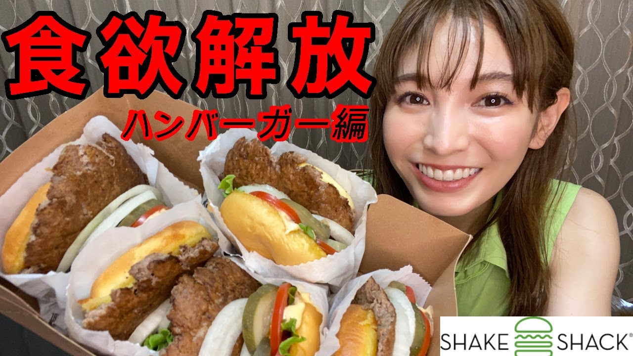 【太りたい】SHAKE SHACKのハンバーガーをお腹いっぱいになるまで食べてみた。