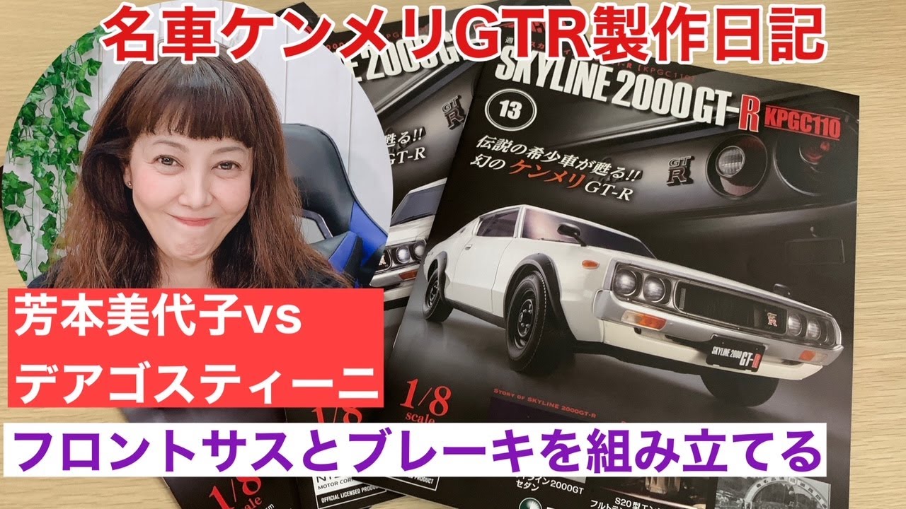 【デアゴスティー二】80年代アイドル芳本美代子が70年代旧車ケンメリGTRを製作！