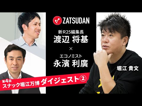 ホリエモン、ひろゆき＆ソフトバンク孫正義について語る。【ZATSUDANコラボ】