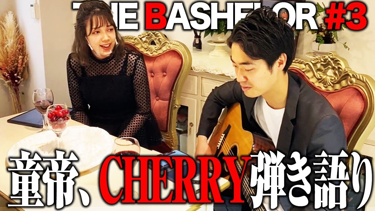 【ドッキリ】チェリー弾き語り再び！石橋の頭ポンポンが下手すぎる！？【BASHELOR🍒#3】