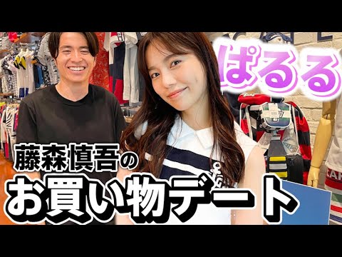 藤森慎吾、ぱる活お買い物デート【島崎遥香さん】