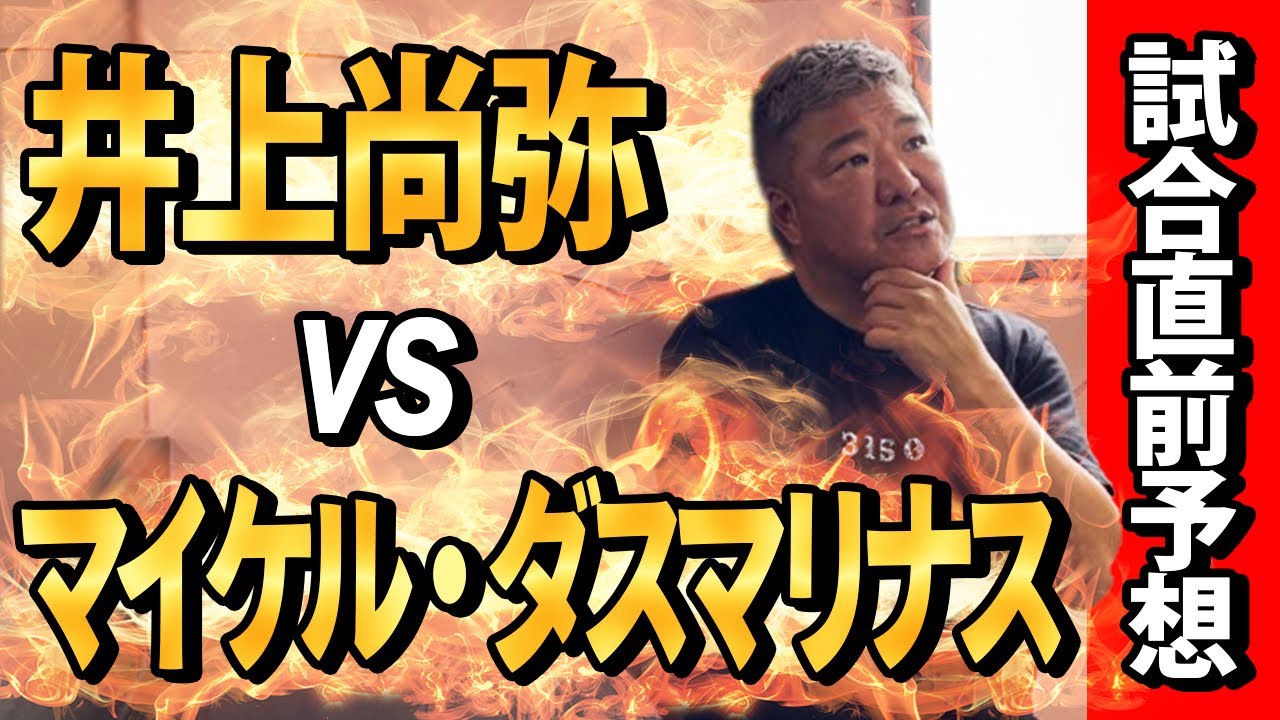 井上尚弥 vs マイケル・ダスマリナス　直前予想！