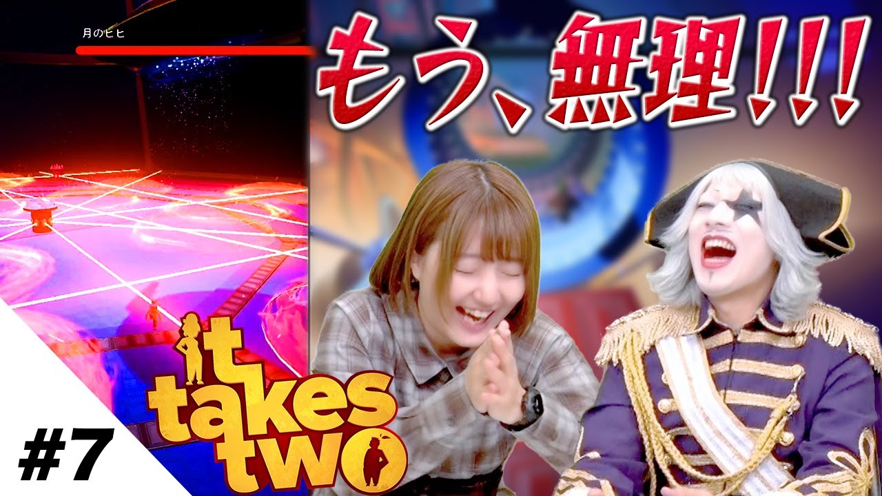 【It Takes Two #7】ゴー☆ジャスさんもう無理！！新井ちゃんも限界のボス戦！！