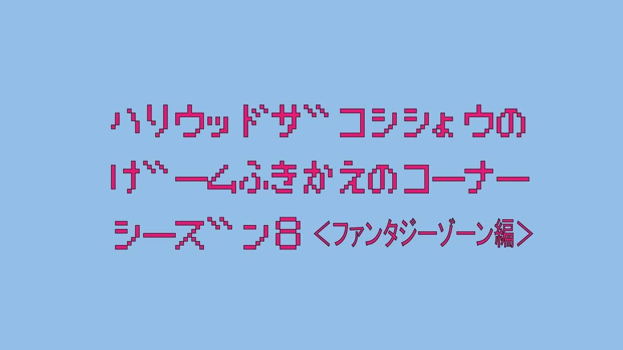 ハリウッドザコシショウのゲームふきかえのコーナーSEASON8＜ファンタジーゾーン編＞【大復活やん】【ええやんええやん】