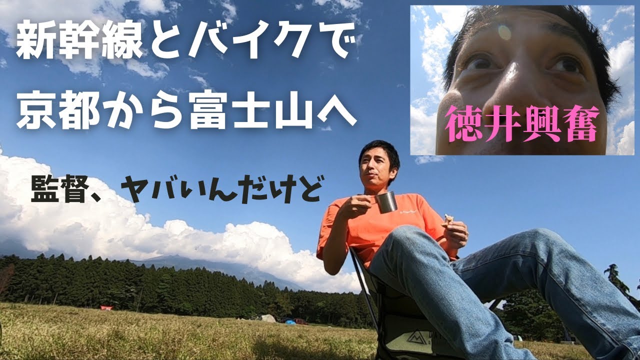 新幹線とバイクで富士山を目指す　後編　キャンプ場の名物オーナーと有名ユーチューバー