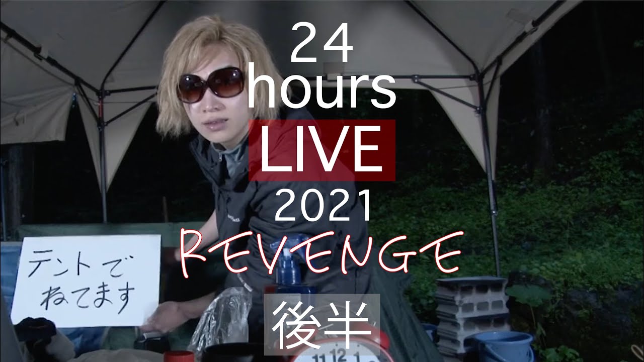 【鬼龍院】37歳の誕生日に2度目の24時間ソロキャンプ生配信(後半)