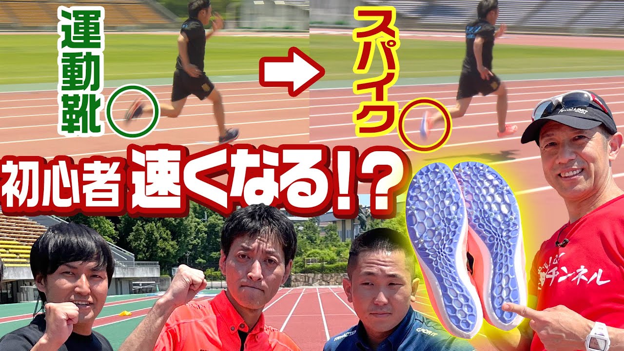 【ナイキ陸上スパイク検証】100m日本新・山縣選手も履いているナイキの陸上スパイクで素人が走れば足が速くなるのか！？【 NIKE ZOOM 400 】