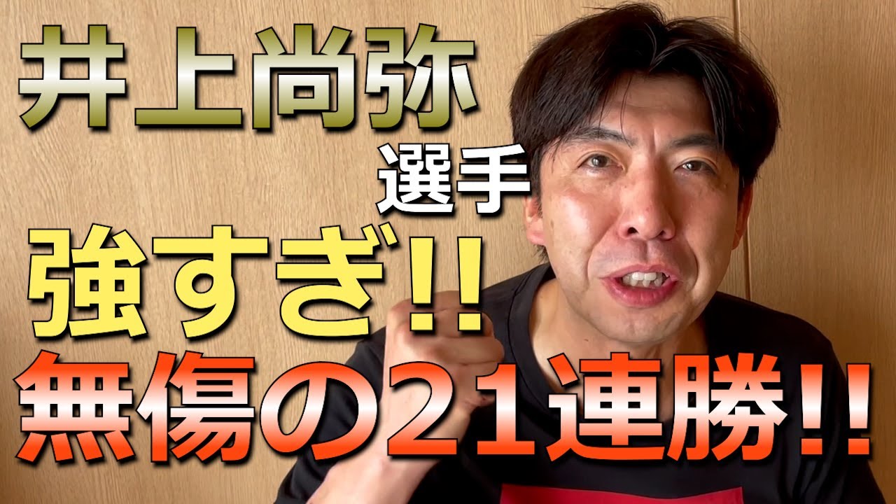 井上尚弥3回KO勝ち！21連勝！