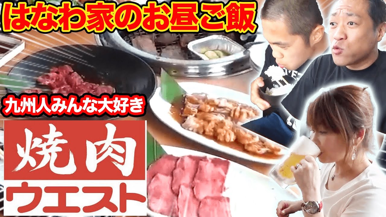 【焼肉ウエスト】九州人が愛する安くて旨い焼肉店はなわ家昼からガッツリ爆食🍚【飯テロ】【焼肉】【牛サガリ】