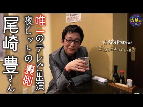 伝説の歌手、尾崎豊さん。唯一のテレビ出演、夜ヒット裏側。リハーサル、楽屋挨拶、本番でのやり取りを語る