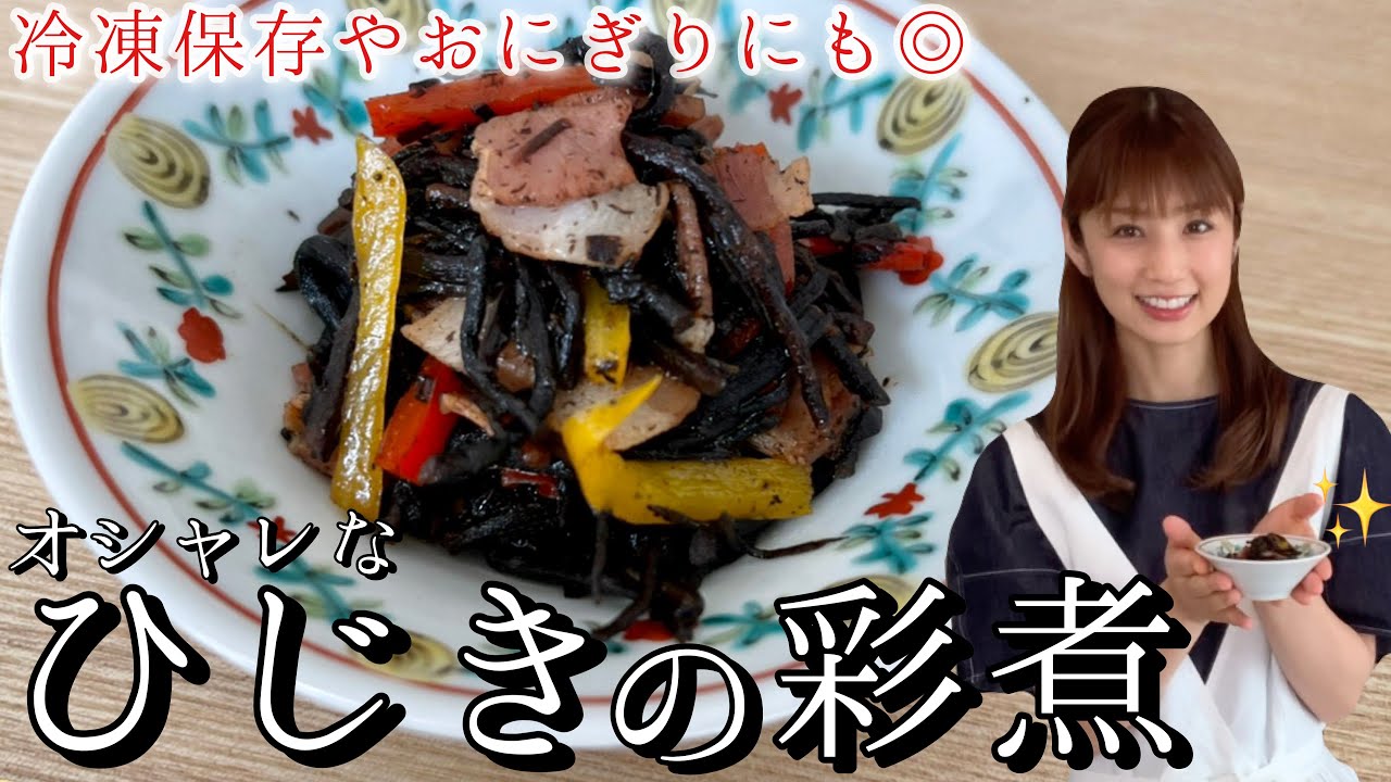 【簡単レシピ】おしゃれで美味しい「ひじきの彩煮」