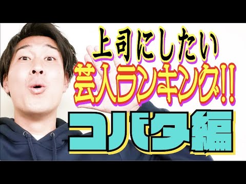 #495【漫劇芸人が選ぶ】理想の上司芸人ランキング!!ベスト５【サバンナ八木の芸人男塾】