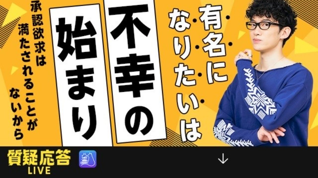 質疑応答▶有名になりたいは不幸の始まり