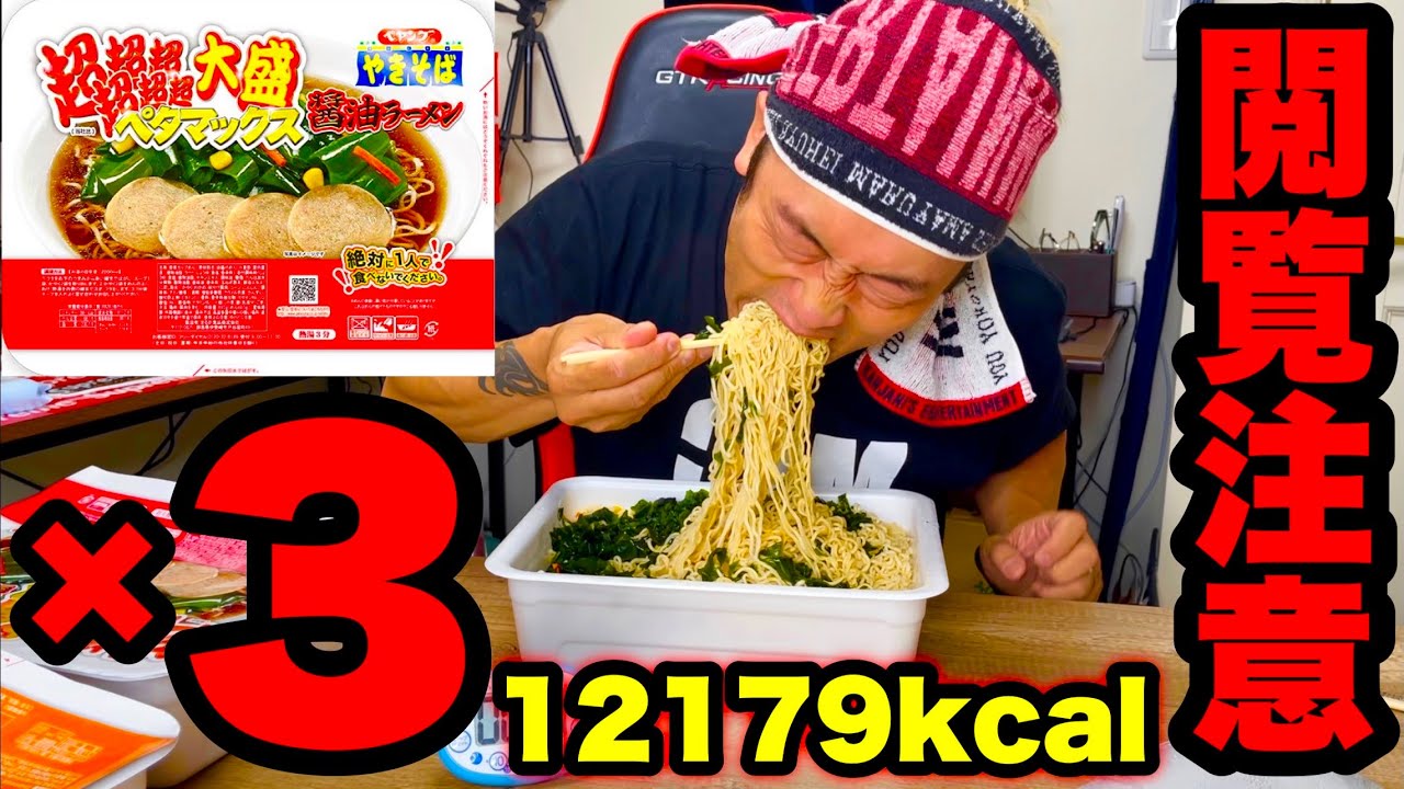 【大食い】ペヤング超超超超超超大盛りペタマックスラーメンを３つ一気に早食いしてみた【12179Kcal】