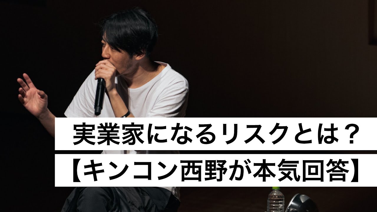 実業家になるリスクとは？【キンコン西野が本気回答】-西野亮廣