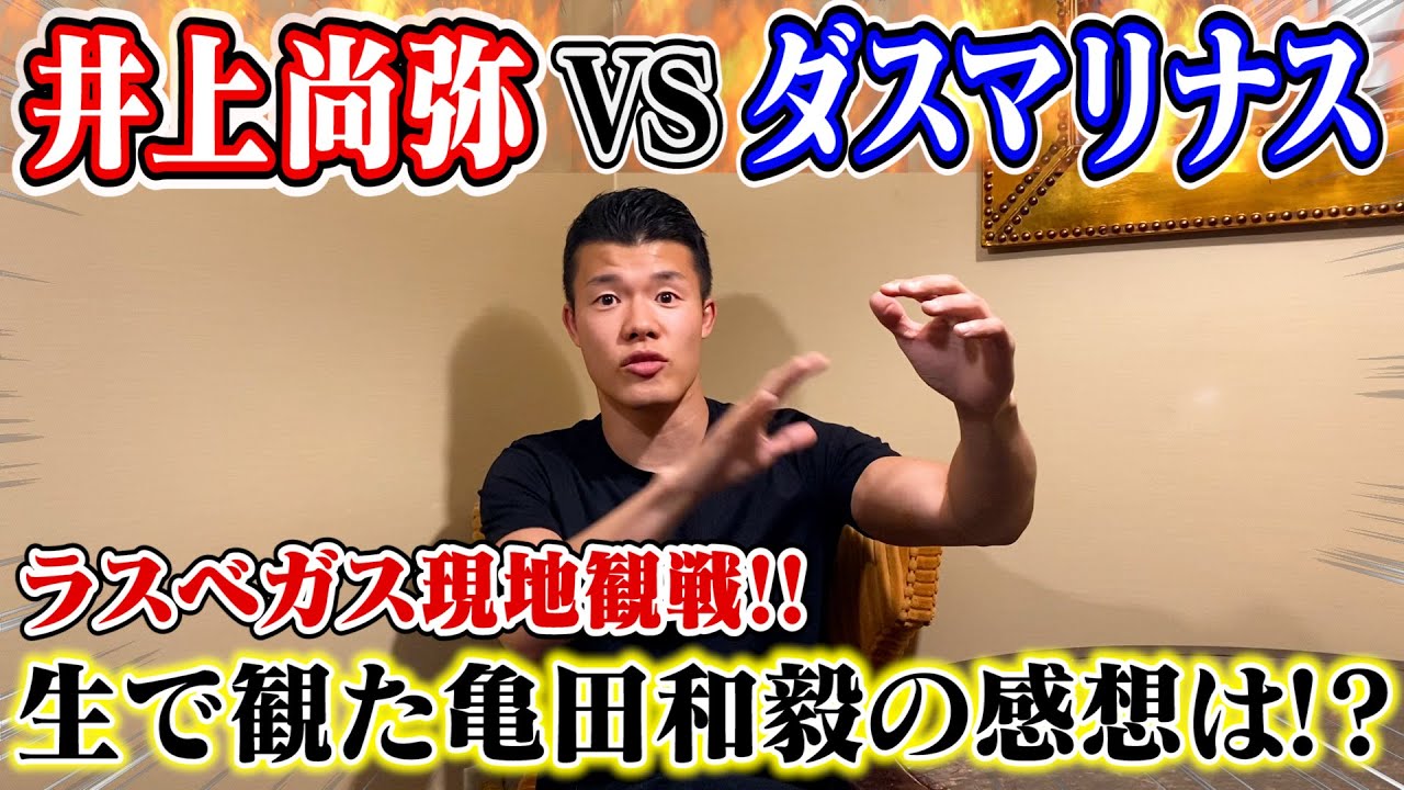 【井上尚弥vsダスマリナス】亀田和毅が現地観戦した感想をプロ目線で語る！