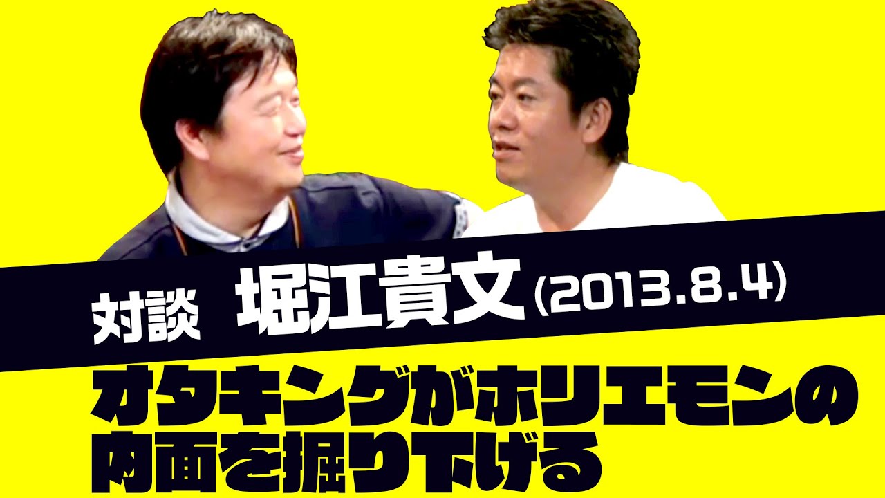 【UG# 30】特集・堀江貴文 2013/8/4 「オタキングがホリエモンの内面を掘り下げる」/ OTAKING talks with Takafumi Horie