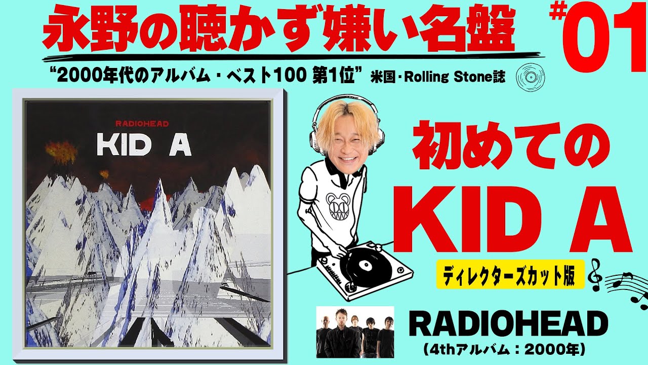 【神回】レディオヘッド 『KID A』を聴いてみた【永野の聴かず嫌い名盤#01】