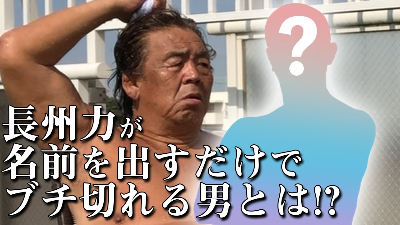 【憮然】長州力が「やめとけ。その名前は出すな」と言った相手とは？【終了】