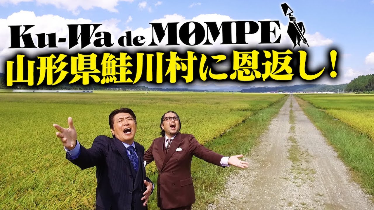 【石橋貴明＆マッコイ】Ku-Wa de MOMPEが山形県鮭川村に恩返し！