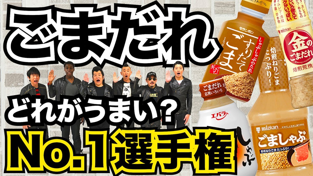 最強の「ごまだれ」はどれだ！？それぞれの味と濃度（粘度）の違いにメンバー感動！！