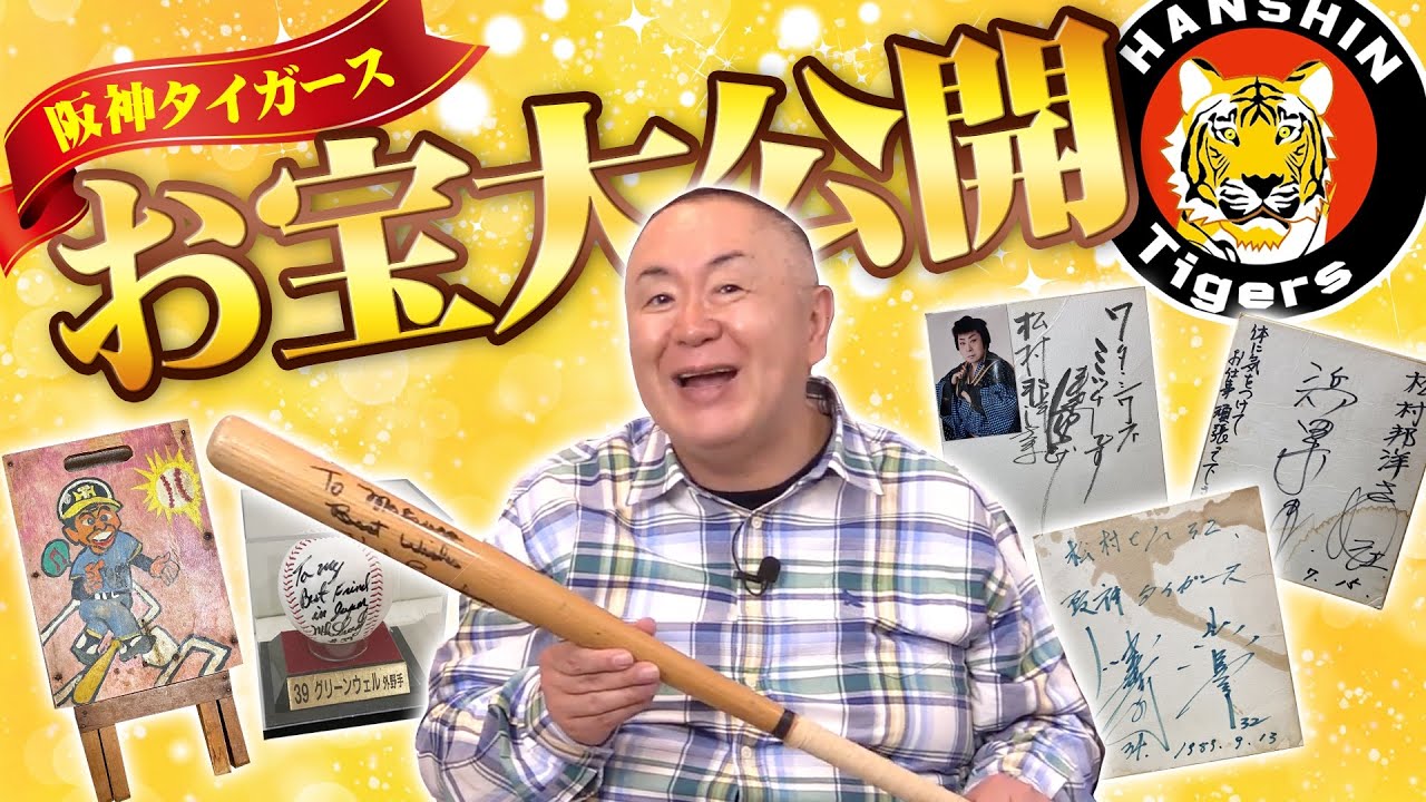 【レア映像】松村の自宅でお宝探し！松村家にしかない阪神タイガース助っ人外国人の貴重アイテム！有名人のサインと思い出エピソード！