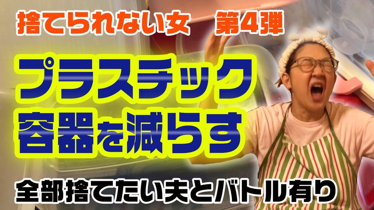 【夫とのバトル有り】使える物をなぜ捨てないといけないのか⁈半分捨てる。