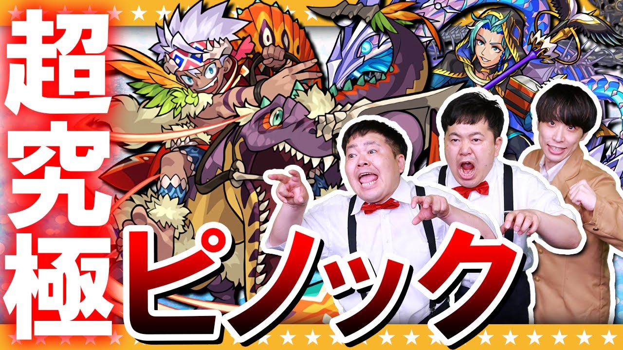 【モンスト】原始岸の鋭き棘…モンストゲート超究極「ピノック」に挑戦！！