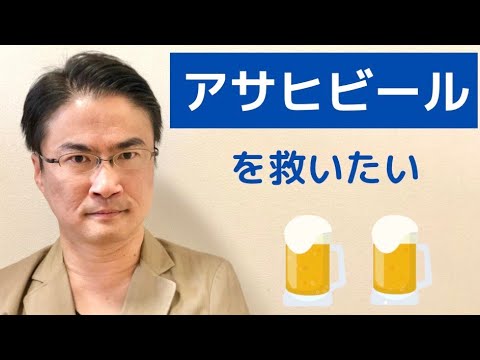 【緊急投稿】アサヒビールを救いたい。