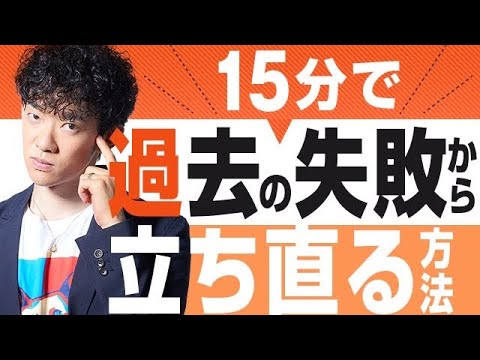 15分で過去の失敗から立ち直る方法