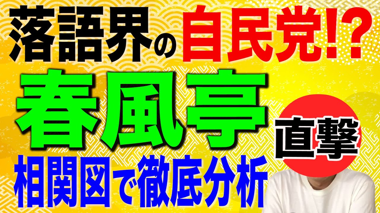 春風亭を相関図で徹底解剖！落語界の自民党！？春風亭を選んだ男を直撃！