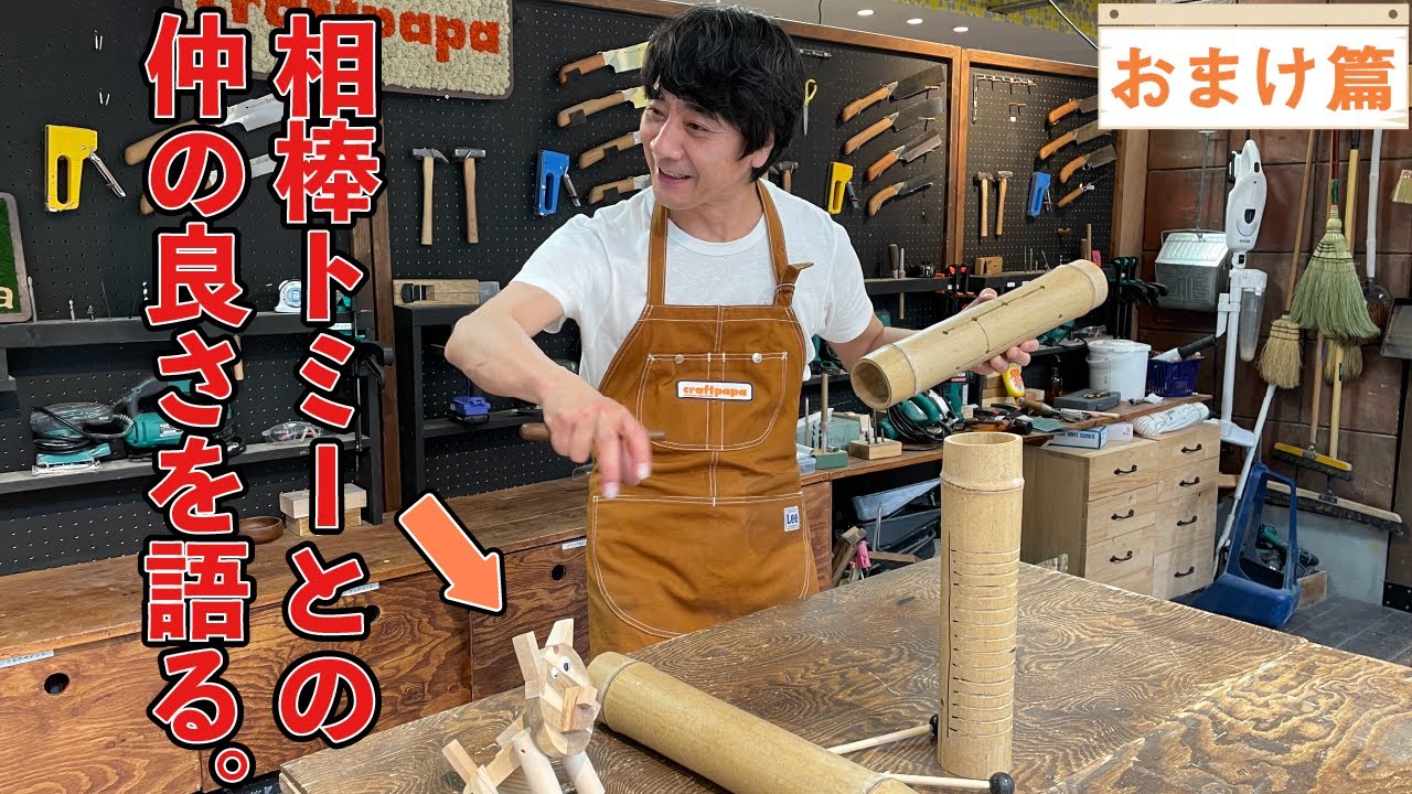 作業中に相棒トミーとの仲の良さが漏れちゃいました。【山崎まさよしのcraftpapa おまけ篇3】