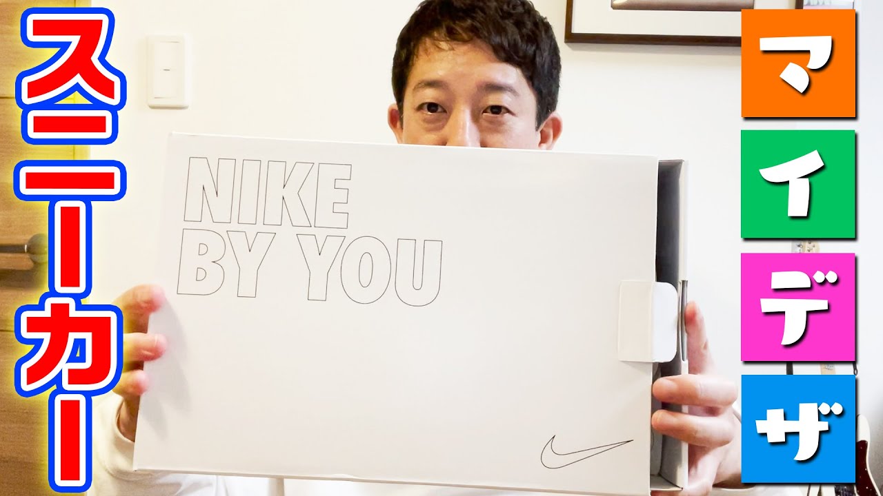 【開封】マイデザしたNIKEのスニーカーが届いたー！！