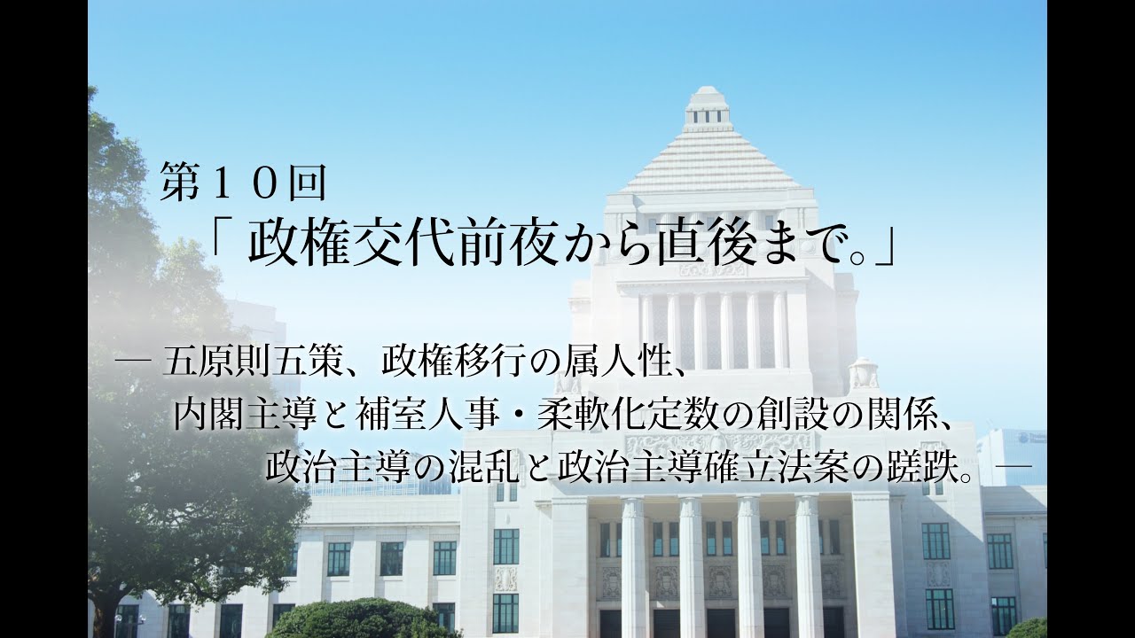 松井孝治インタビュー第10回政権交代前夜から直後まで。五原則五策、政権移行の属人性、内閣主導と補室人事・柔軟化定数の創設の関係、政治主導の混乱と政治主導確立法案の蹉跌。#松井孝治#清水真人