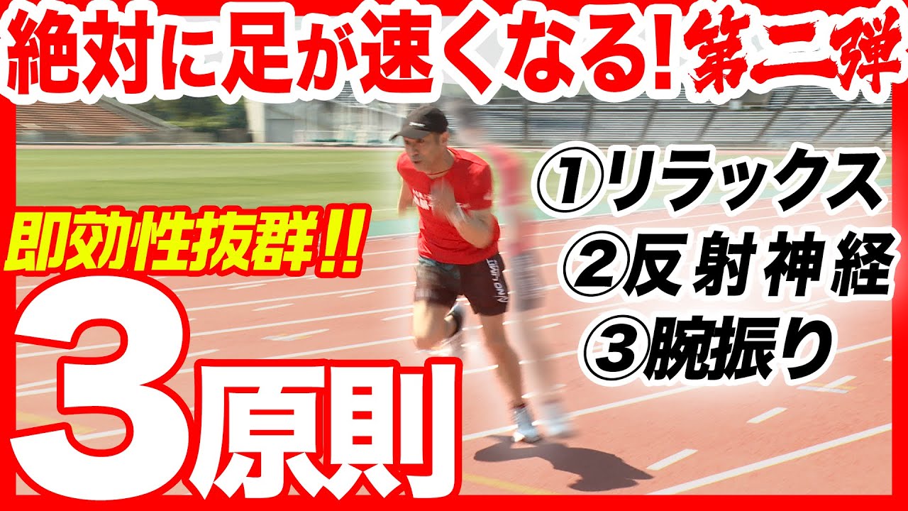 100m11秒2が教える1回の練習で絶対に足が速くなる方法【第二弾】