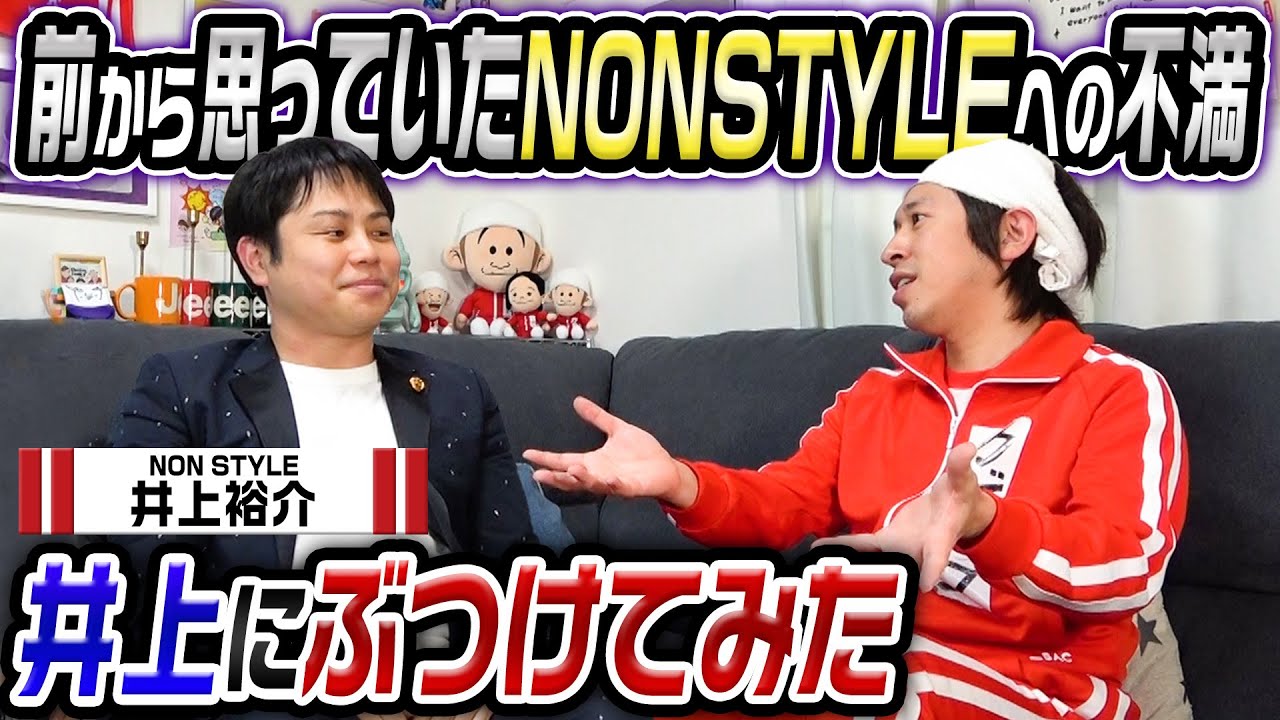 【激論】NON STYLEへの不満を井上にぶつけてみた