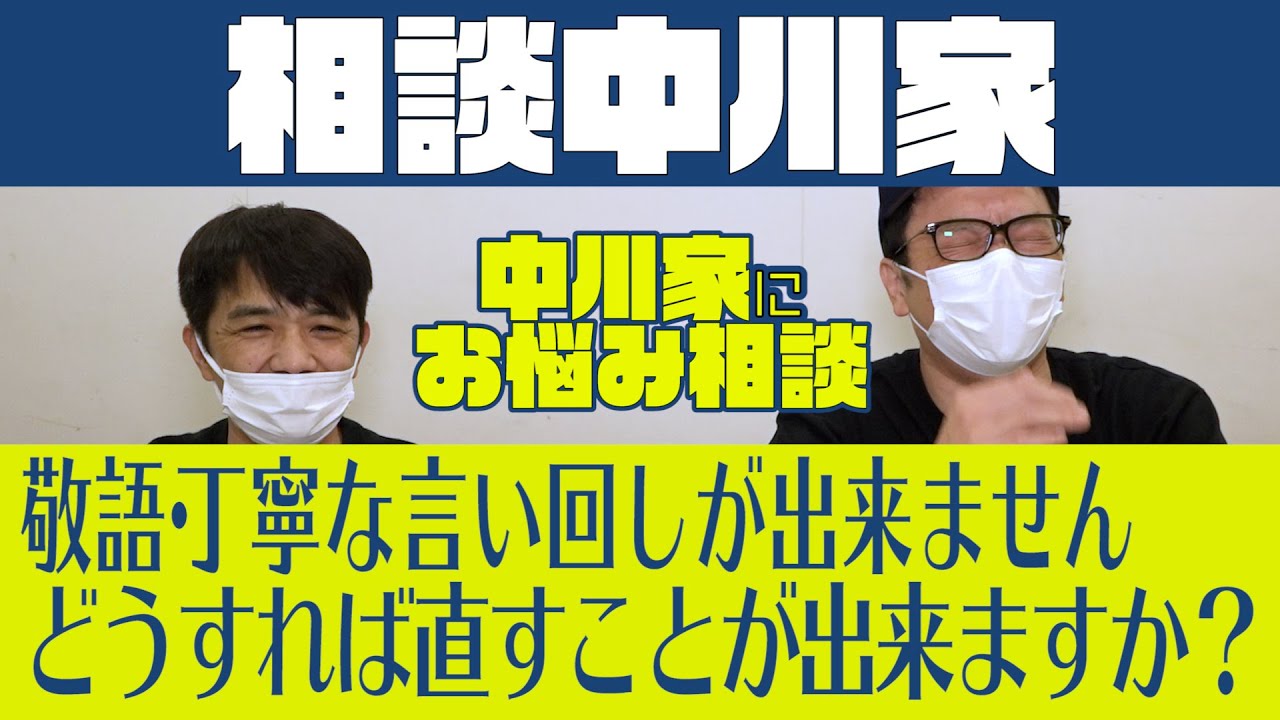 相談中川家「敬語・丁寧語どうすれば使えるようになりますか？」