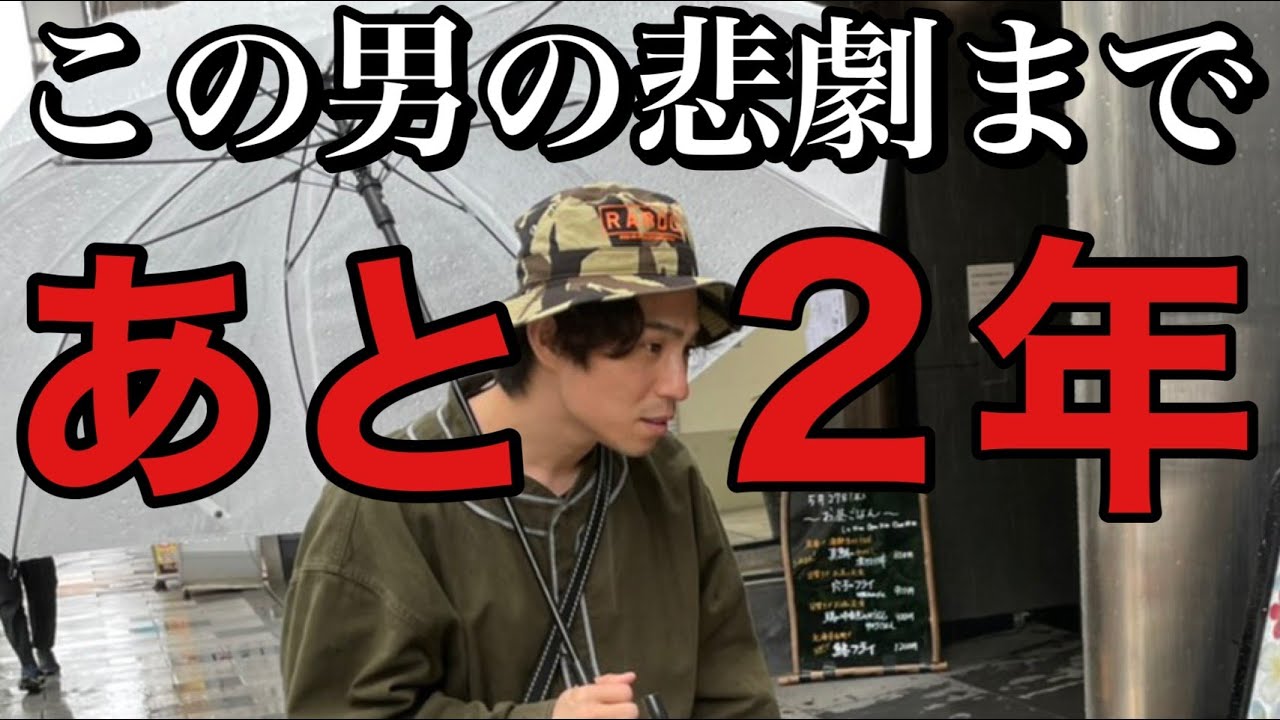 俺に…残された時間あと2年