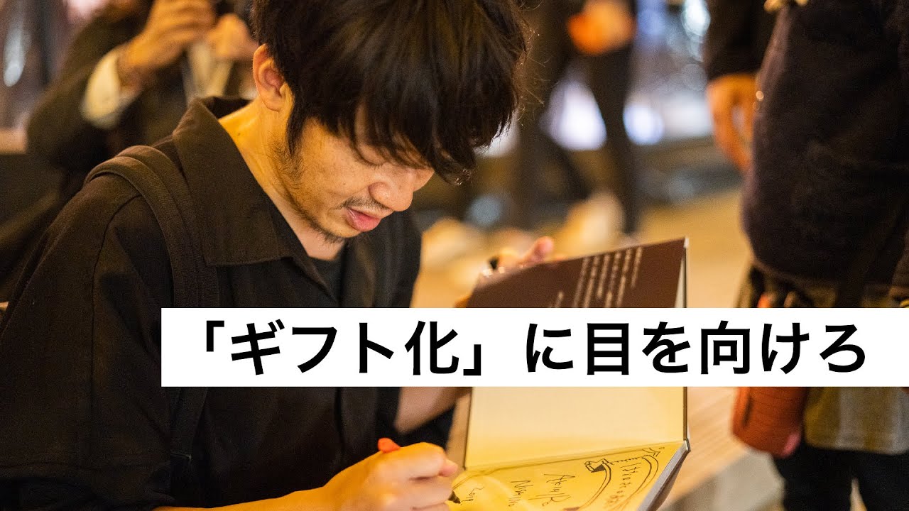 「ギフト化」に目を向けろ-西野亮廣