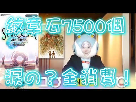 【#アナムネシス】約4年間 本当にお世話になりました！コロ？のガチャ全消費【#スターオーシャン】