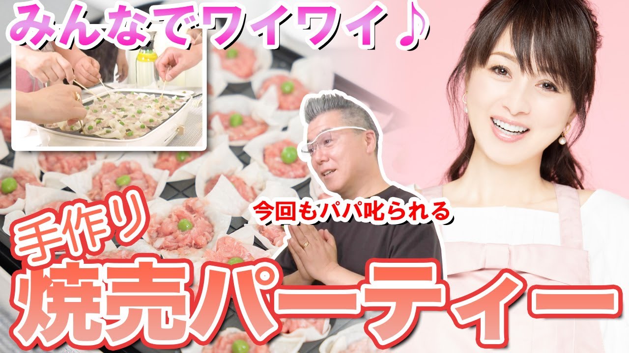 【焼売パーティー】シュウマイを自宅で作ってみた【渡辺美奈代】