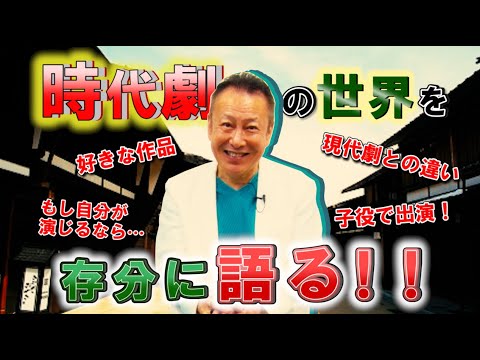 【実は…】子役で活躍！堀川りょうが語る時代劇の世界！勝新太郎さんとの共演歴も