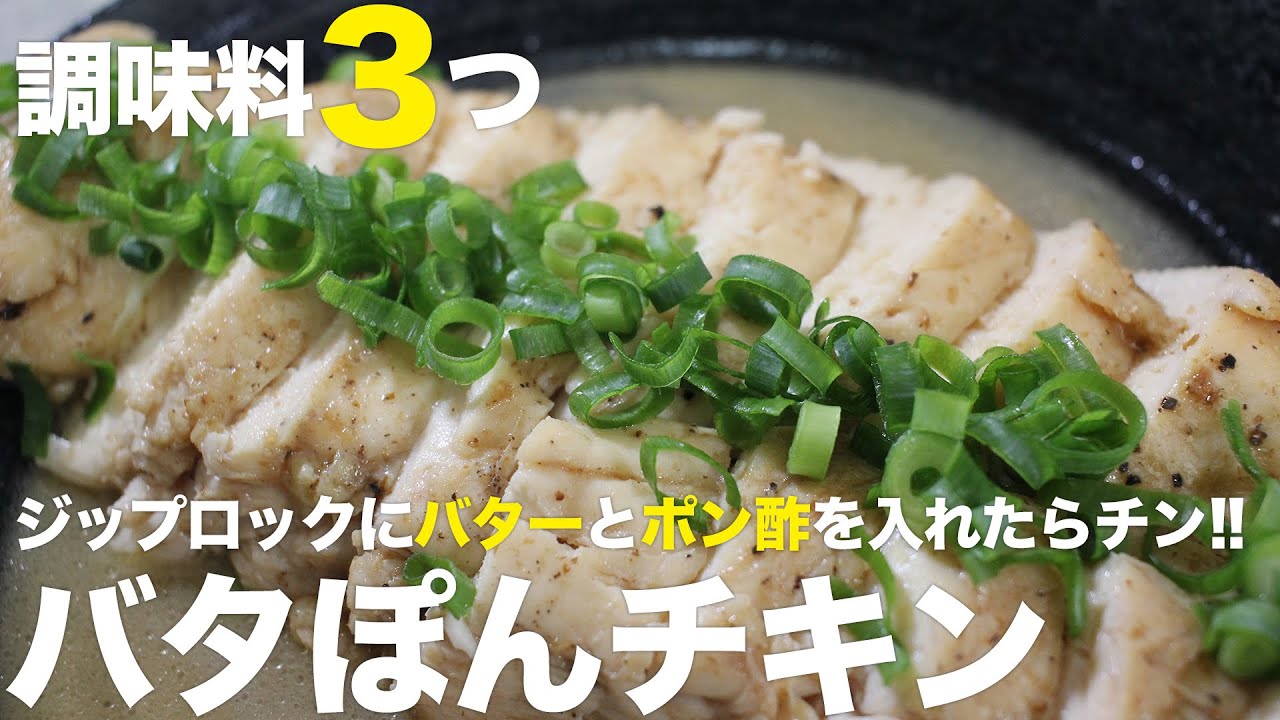 【調理時間５分】ジップロックに入れてチンするだけ！超簡単バタぽんチキン【高タンパク料理】