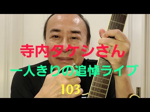 寺内タケシさん追悼ライブ