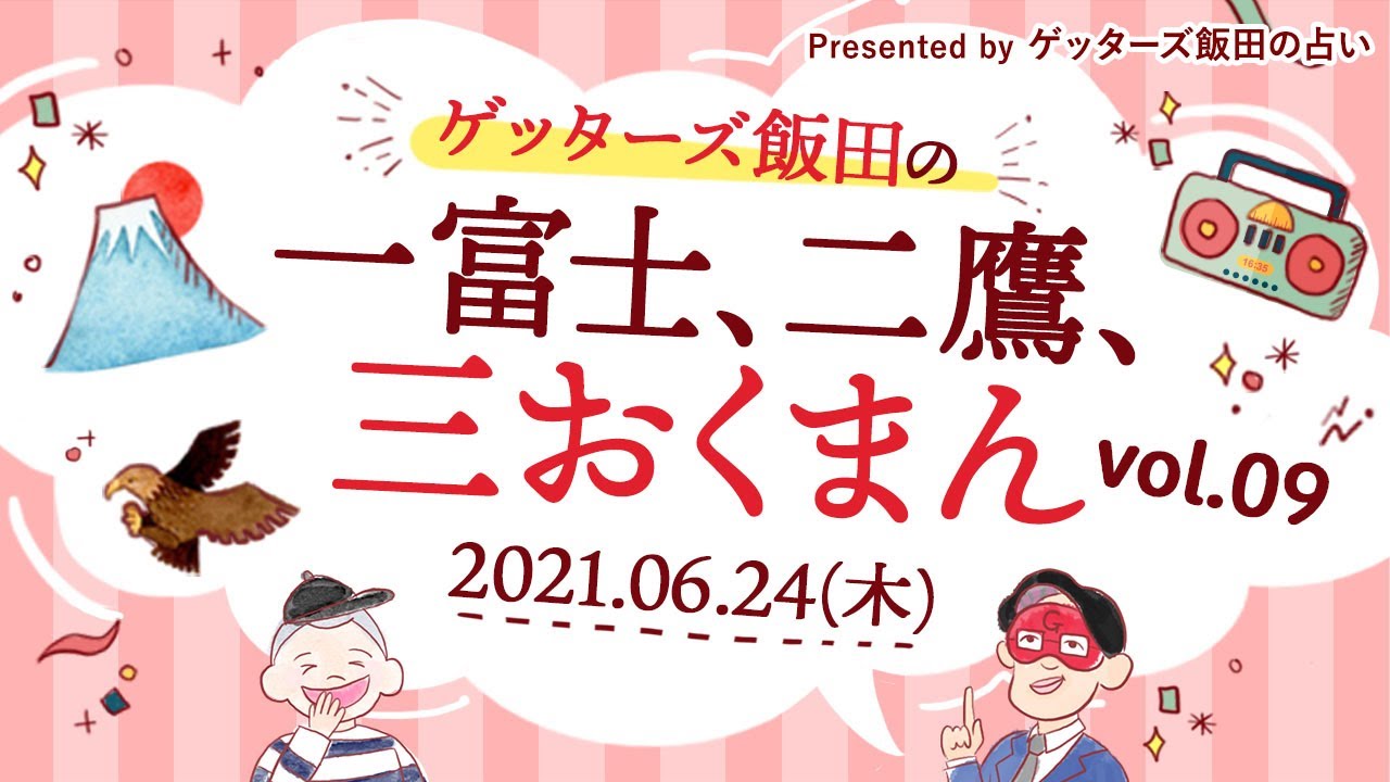 vol.9【 ゲッターズ飯田の「一富士、二鷹、三おくまん。」～short ver.～】5年前から片想いしてる高校時代の恩師がいますが、生徒としてしか見られていないようです…