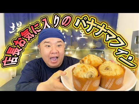 超簡単！美味しくてふわっふわなバナナマフィンを作りました！