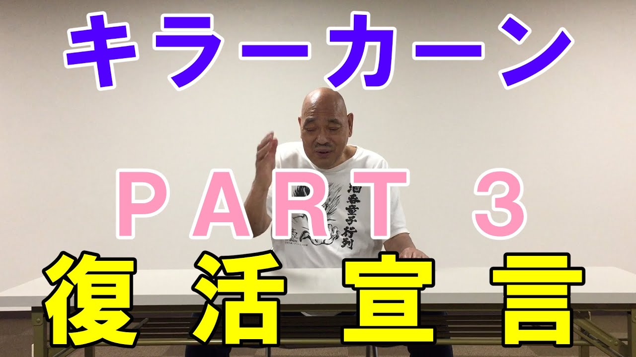 【キラーカーン復活宣言】PART3　キラーカーンチャンネル with m