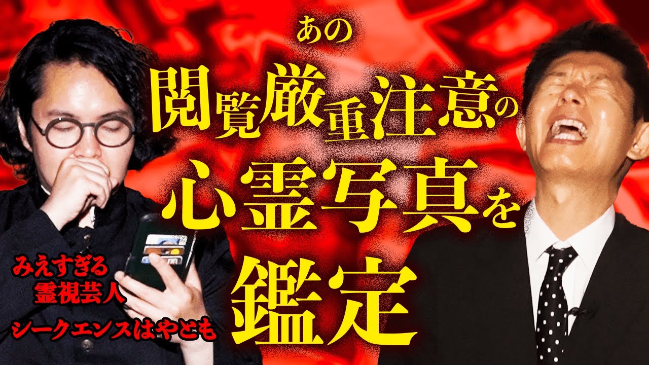 【心霊写真を鑑定】シークエンスはやともが震えた霊とは！『島田秀平のお怪談巡り』