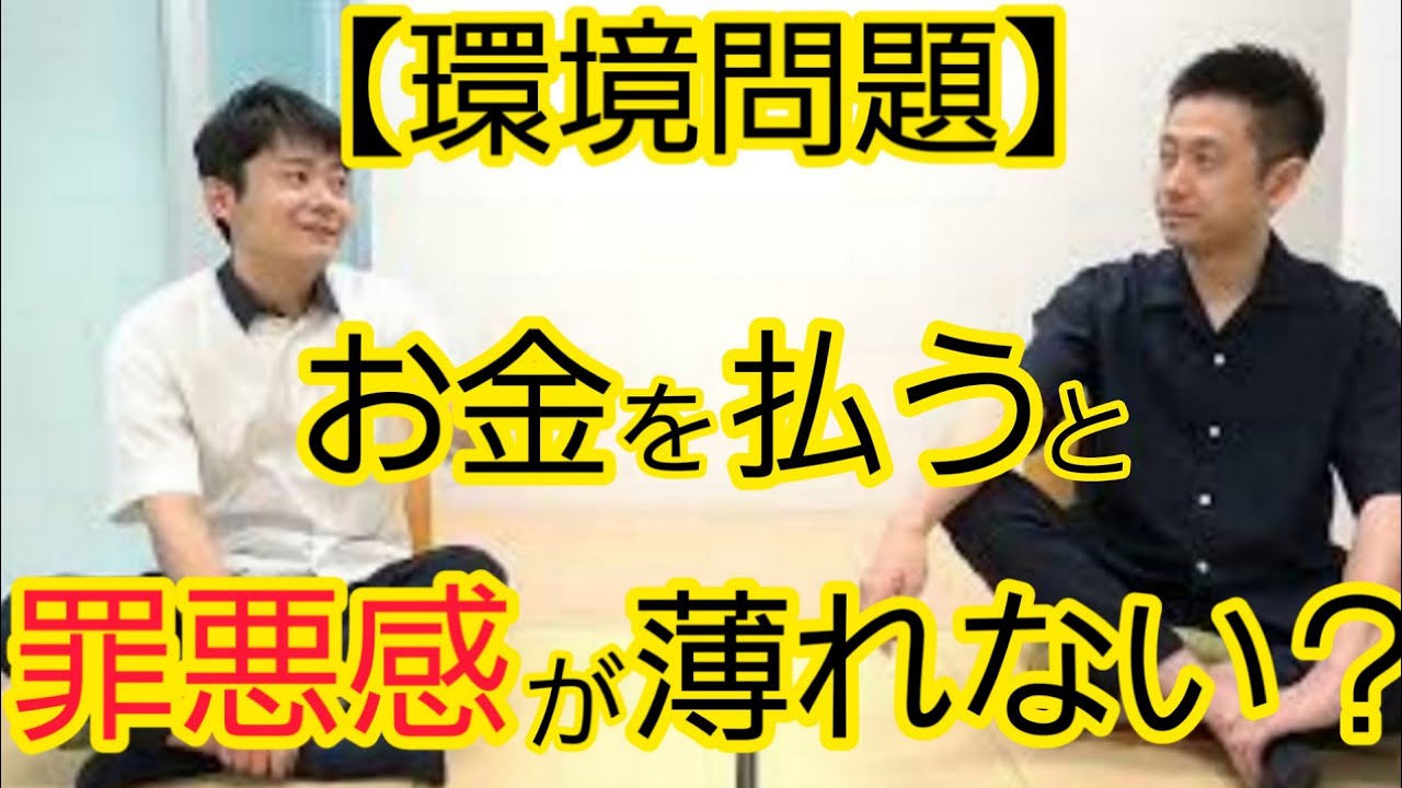 【環境問題】お金で解決する風潮