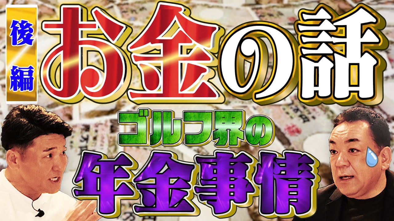 【ゴルフ界の年金事情】ジョーダンとの秘話＆ゴルフ界のお金の話＜後編＞